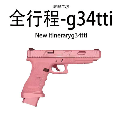 金伯g34tti全新供蛋系统合金快拆同款黑曼巴金铂大男孩儿童玩具枪