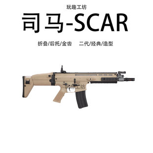 司马电动连发scar玩具枪成人解压玩具软弹男孩科教训练模型道具枪
