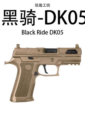 黑骑dk05 p320ki电手258竞技尼龙金属电动回膛成人玩具枪道具模型