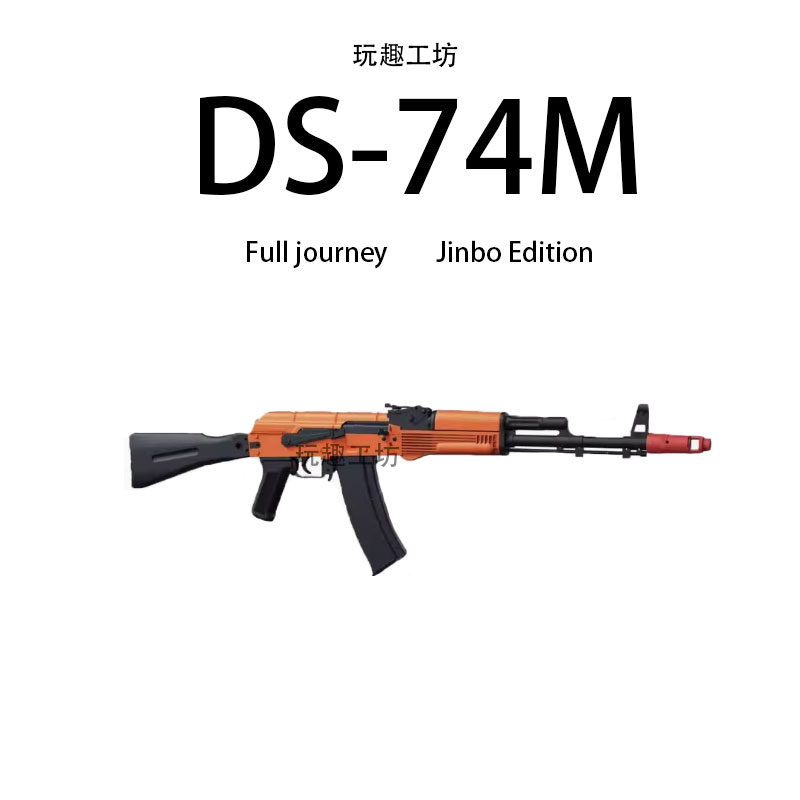DS 74M全行程金波版电动连发科阿卡47教训练具模型WARGAME下场