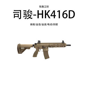 司骏hk416d电动玩具枪MK18司俊m4冲锋突击连发回膛真人cs吃鸡模型