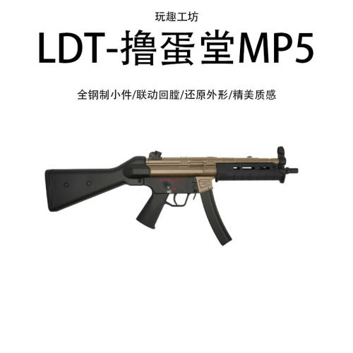 LDT撸蛋堂MP5全金系列模型全钢制小件电动玩具模型拼装UTGPRO玩具
