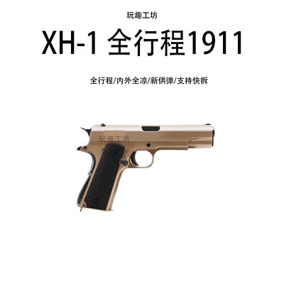 XH1911六代AQK全行程XH-1冰凉钨钢拉丝雕花黑曼巴男孩玩具抢模型