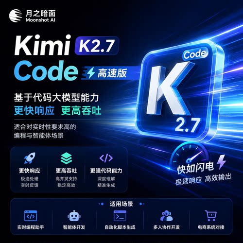 月之暗面 Kimi K2.7 Code高速版高速稳定ai模型api