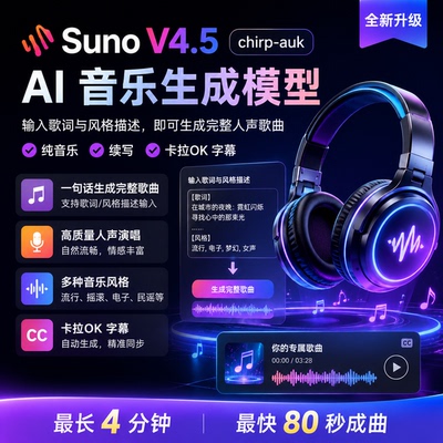 Suno V4.5（chirp-auk）音乐生成模型ai音乐作曲一键写歌无需会员