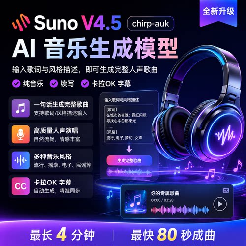 Suno V4.5（chirp-auk）音乐生成模型ai音乐作曲一键写歌无需会员