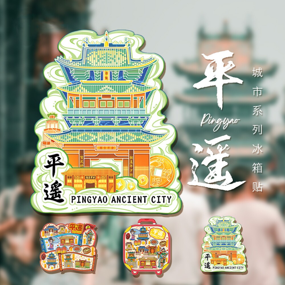 平遥古城冰箱贴山西晋中特色文创纪念品木质磁吸旅游原创国潮礼品