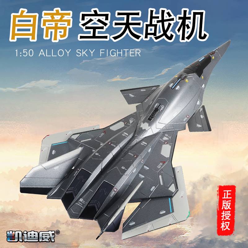 新品凯迪威1:50合金白帝战斗机空天战机模型航天模型金属摆件收