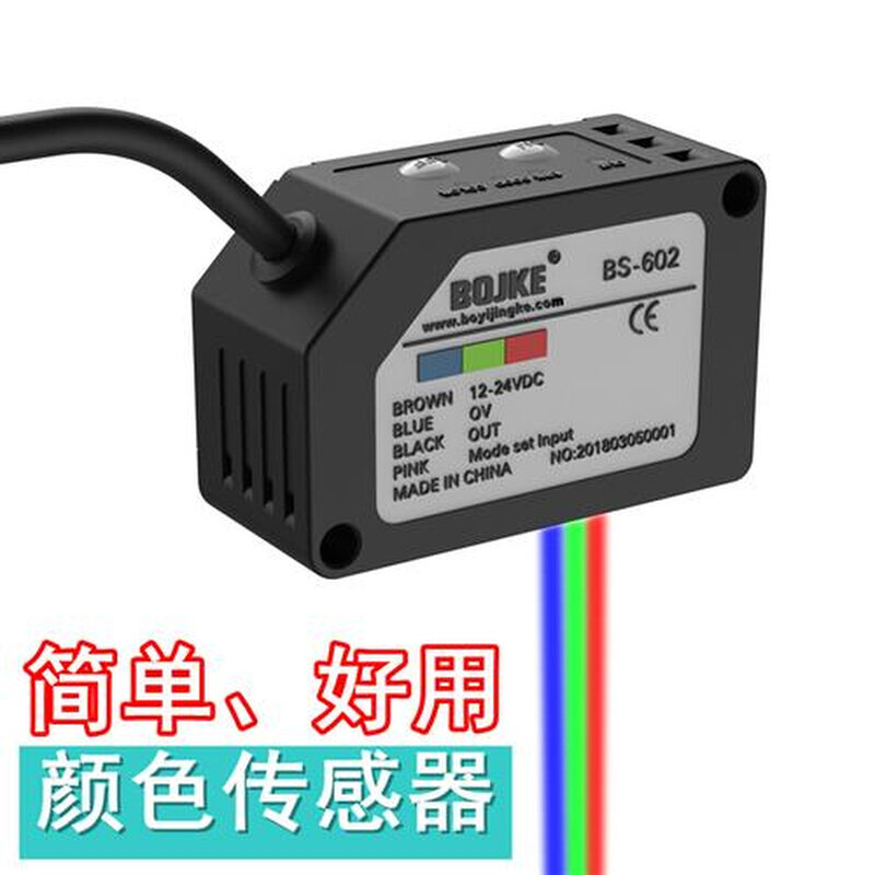 布料bs-602 rgb颜色传感器色彩识别色标感应器分色纠偏光电眼开关