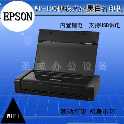 爱普生WF-100 A4车载移动打印机内置锂电USB充电无线喷墨便携式