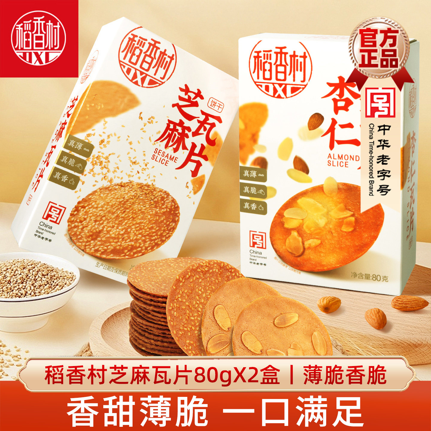 稻香村杏仁瓦片80gX2盒芝麻饼瓦片零食薄脆饼干休闲零食小吃