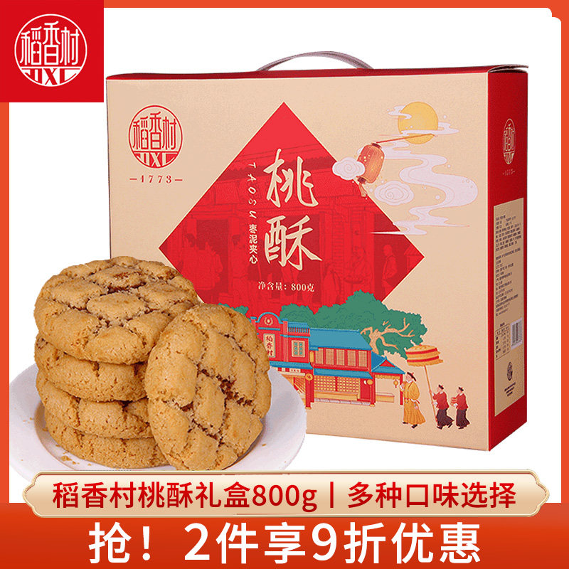 稻香村桃酥800g礼盒装老式宫廷饼干零食枣泥夹心桃酥年货礼盒装