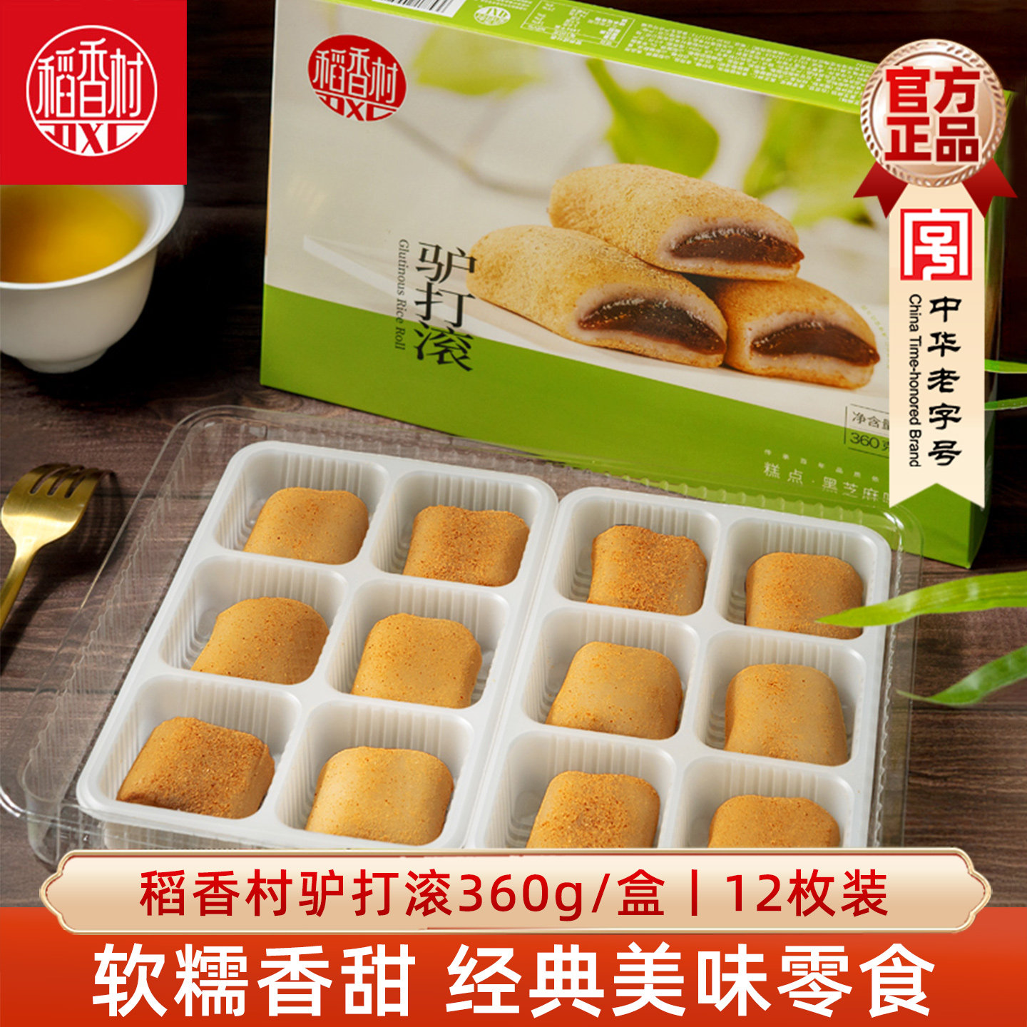 稻香村驴打滚360g 麻薯紫薯黑芝麻味糍粑糕点小吃北京特产伴手礼