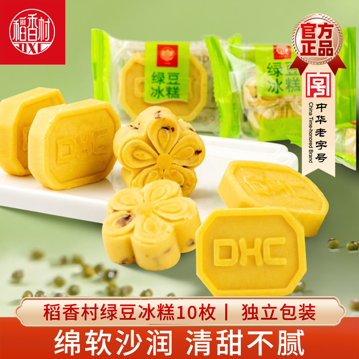 稻香村绿豆冰糕 散称袋装休闲传统零食糕点心好吃的绿豆饼