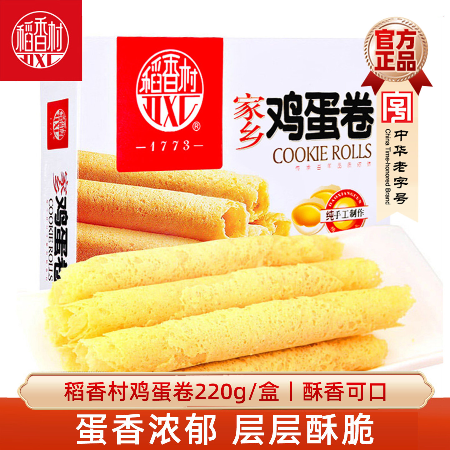 稻香村鸡蛋卷220g原味玫瑰味茶点小吃饼干糕点好吃的休闲零食品点