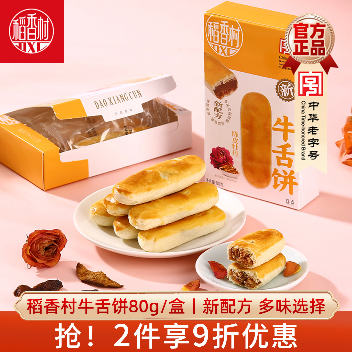 稻香村牛舌饼 特色小吃新糕点零食酥皮多口味点心休闲