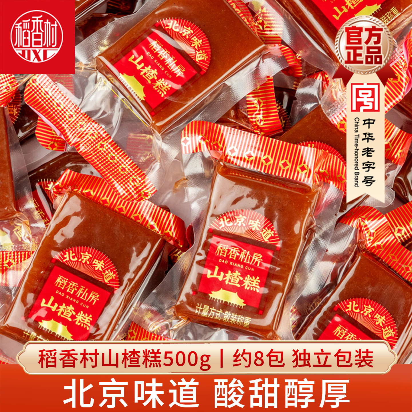 稻香村山楂糕500g 山楂卷山楂片酸甜果丹皮京卷北京味道特产小吃