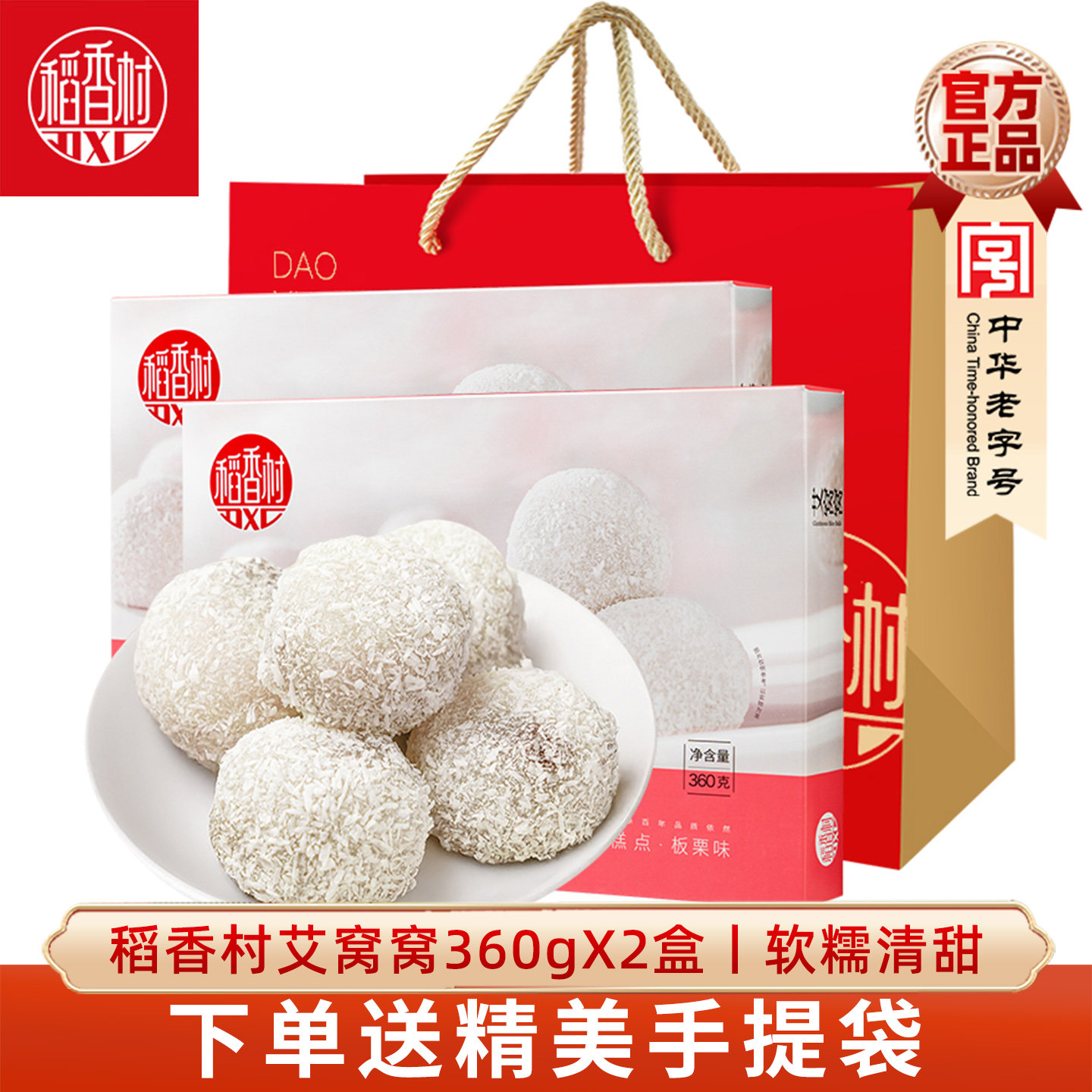 稻香村艾窝窝360gx2盒豆沙板栗味传统糕点麻薯小吃糍粑伴手礼