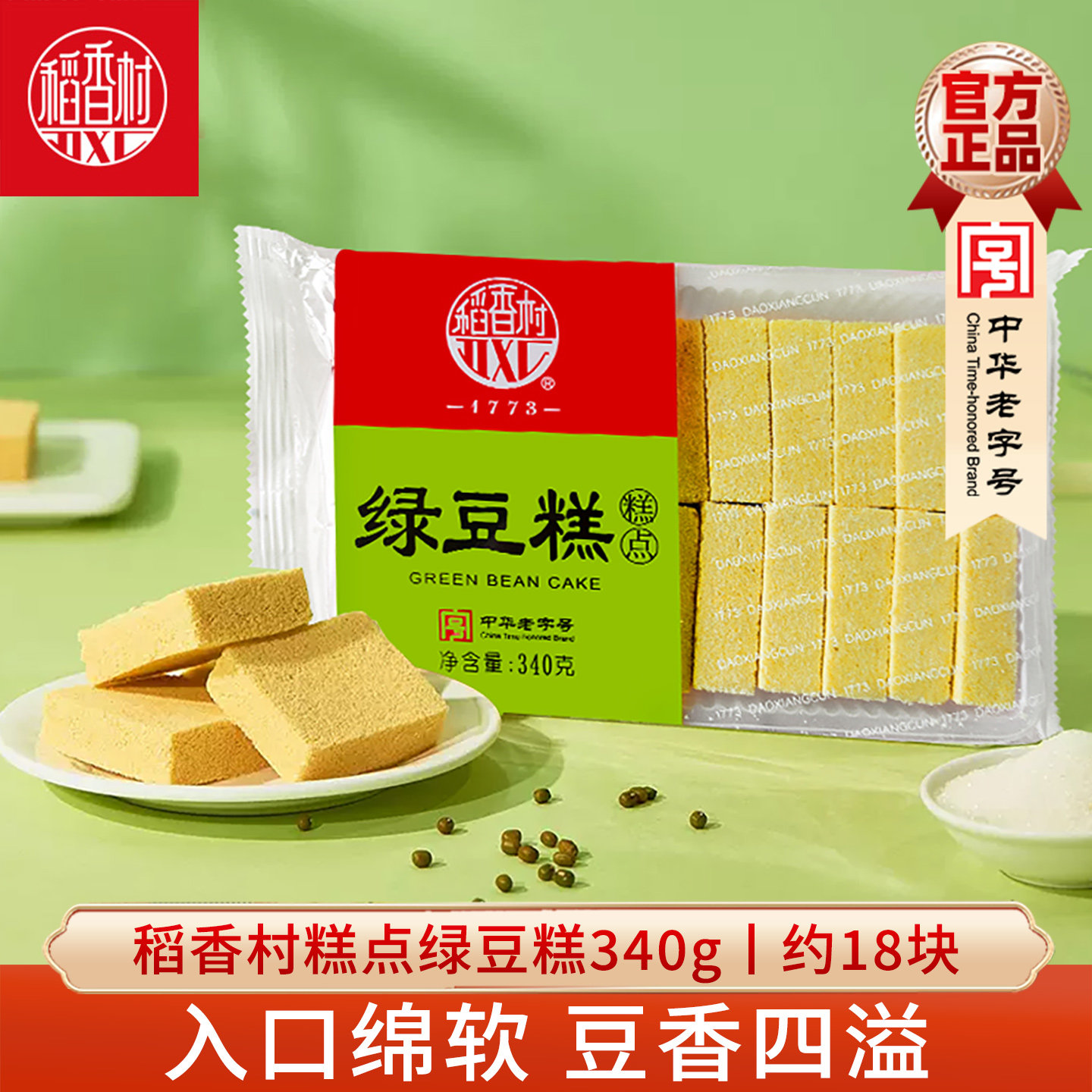稻香村绿豆糕 传统糕点心散装绿豆饼好吃的休闲零食早餐夏天茶点