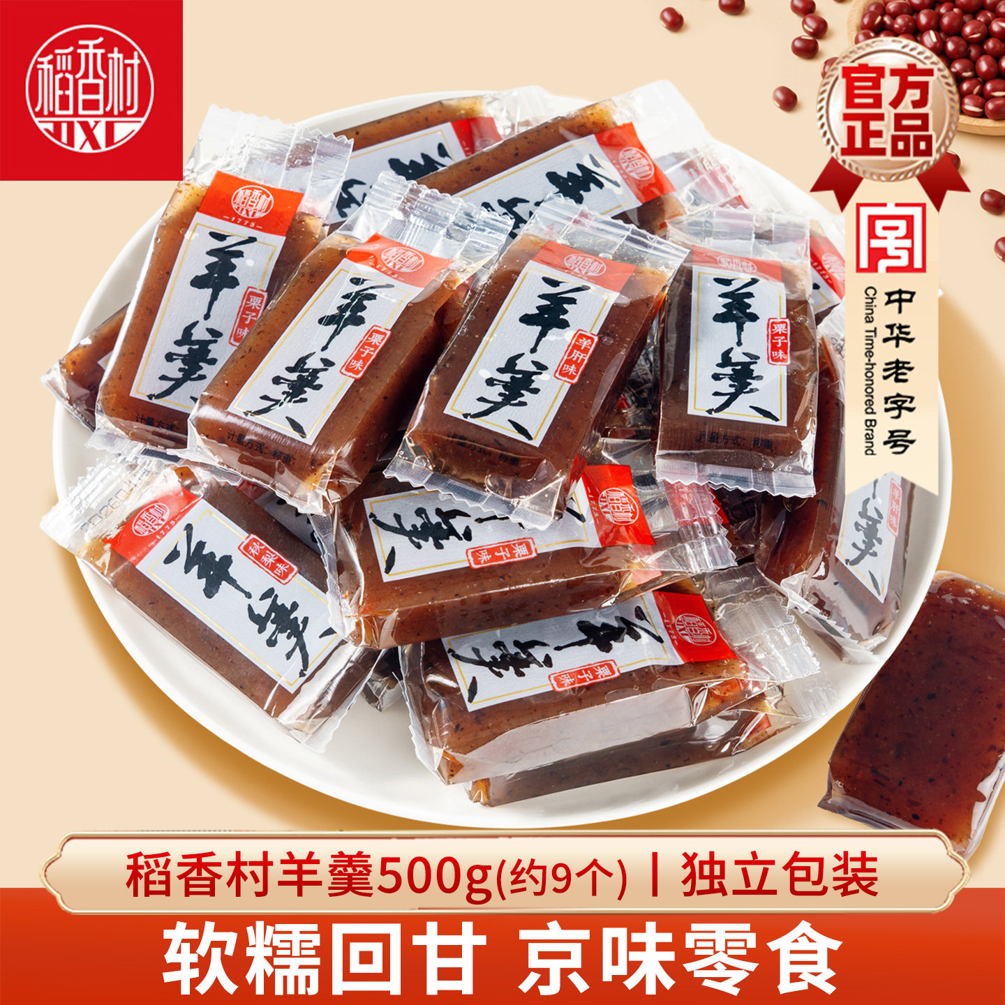 稻香村羊羹散装休闲零食小吃特产美食糕点羊肝羹栗子羹秋梨羹点