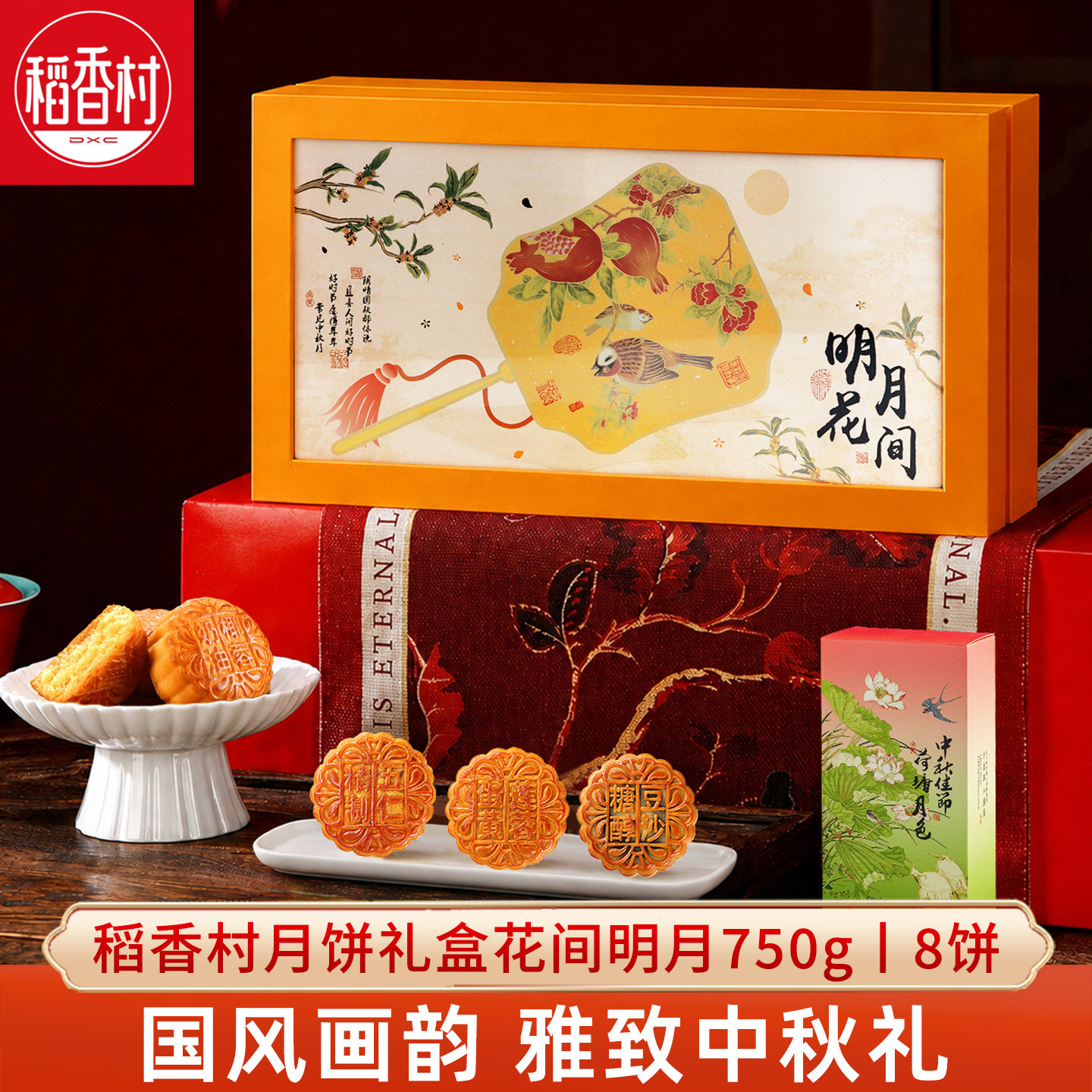 稻香村广式月饼礼盒花间明月750g蛋黄五仁枣蓉味中秋月饼礼盒团购