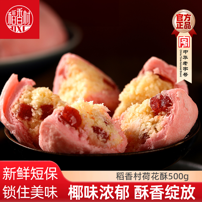 稻香村散装中式糕点心荷花酥500g