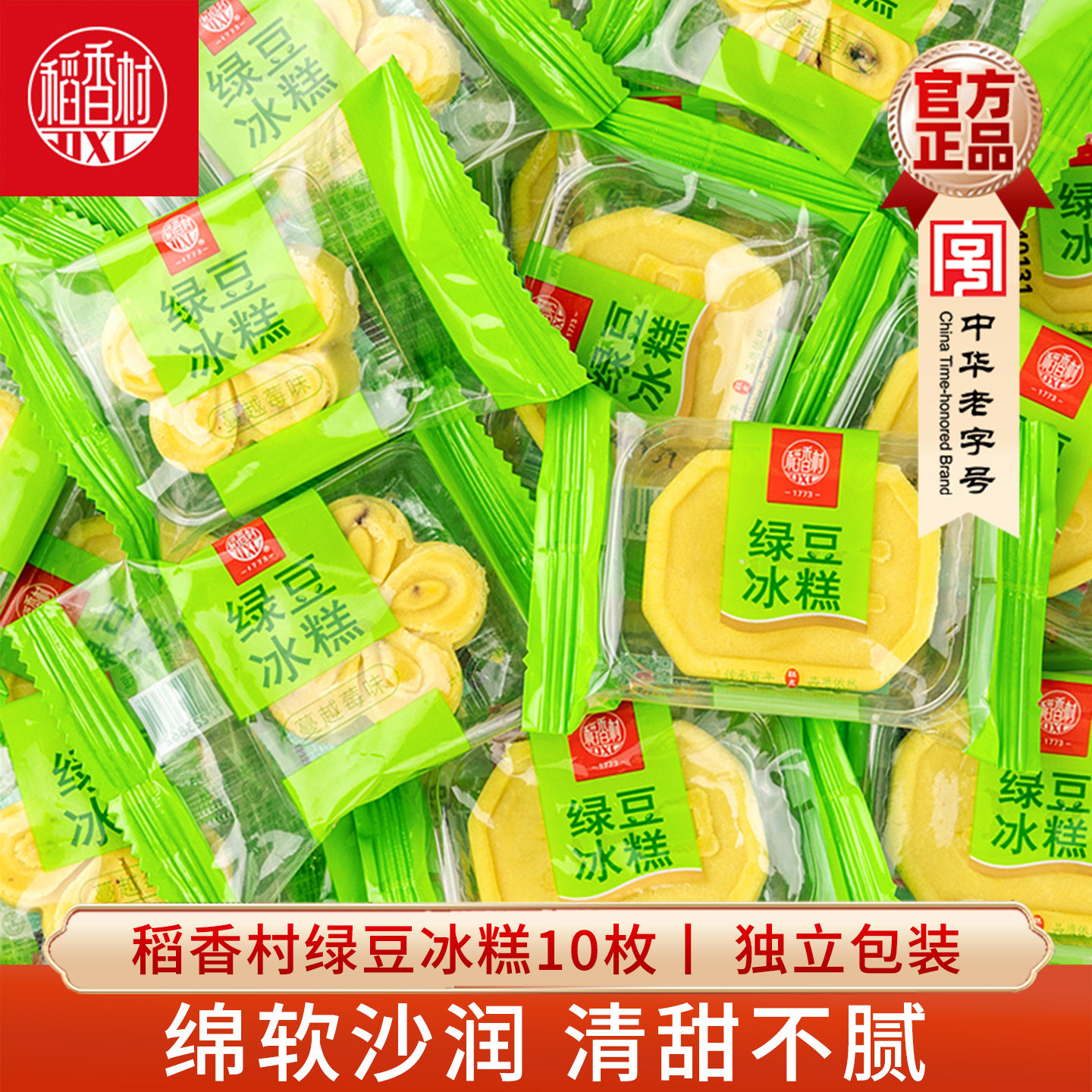 稻香村散装绿豆冰糕 独立包装茶点心绿豆糕零食糕点小吃下午茶