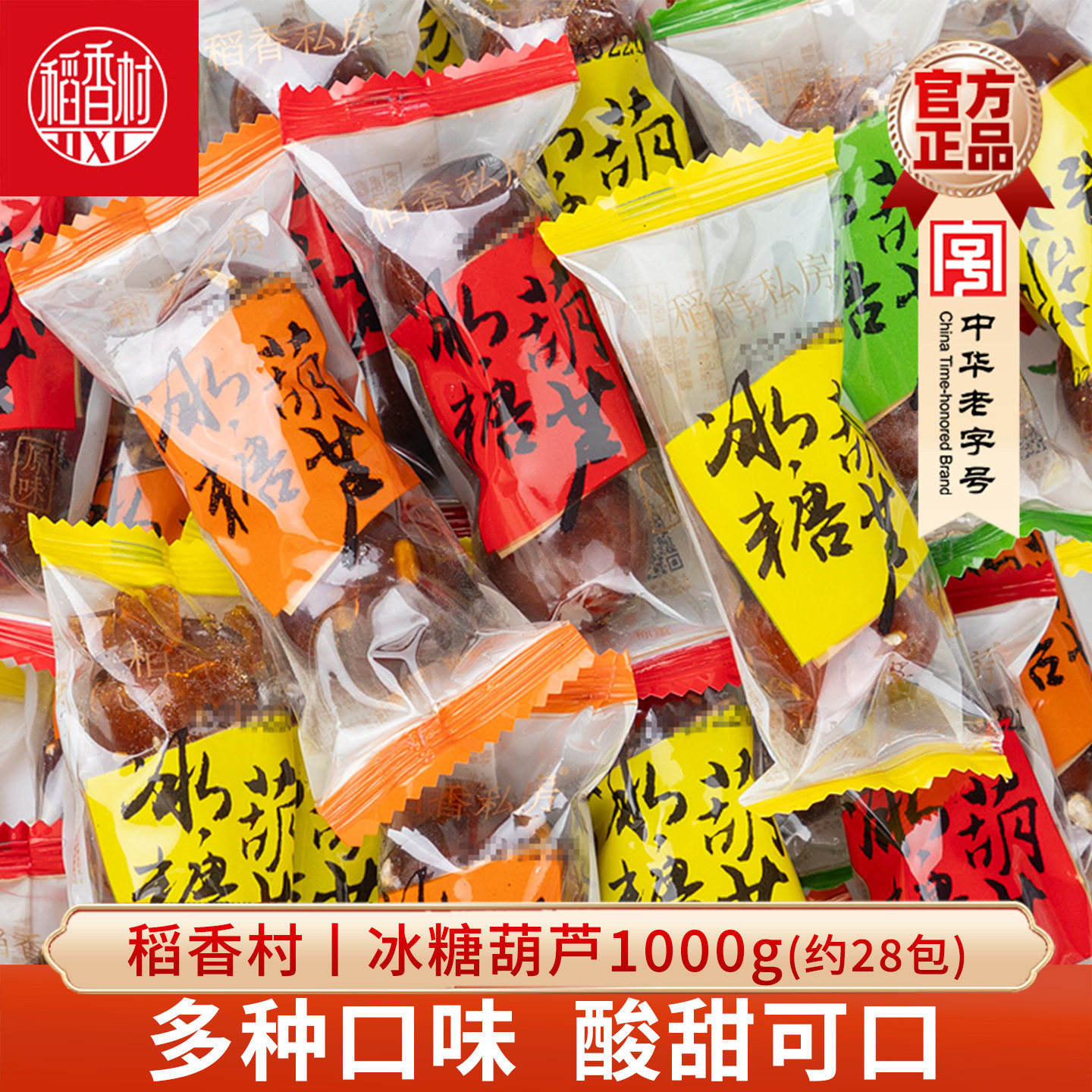 稻香村冰糖葫芦2斤装 原味芝麻花生混合味袋装小包装零食山楂球
