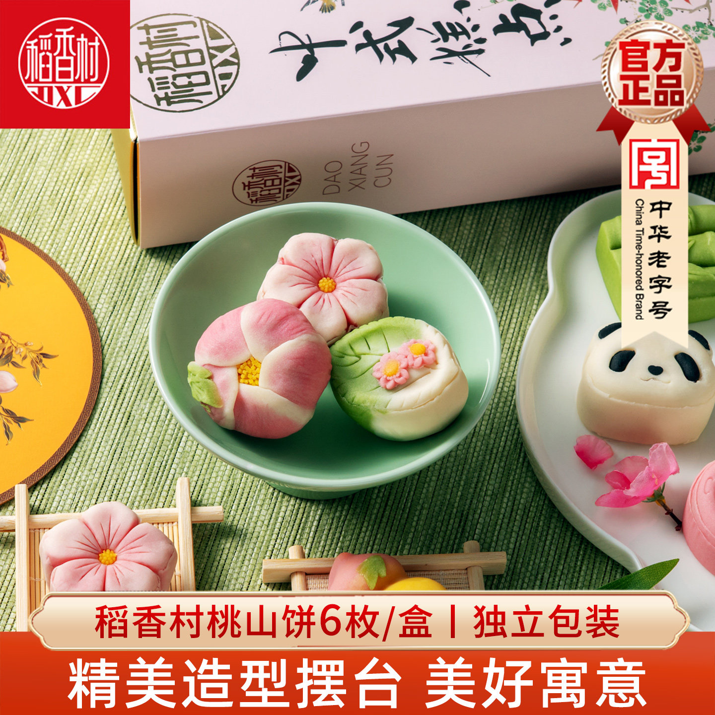 稻香村糕点桃山饼6枚 大橘大利苹苹安安花开富贵喜饼乔迁摆台点心