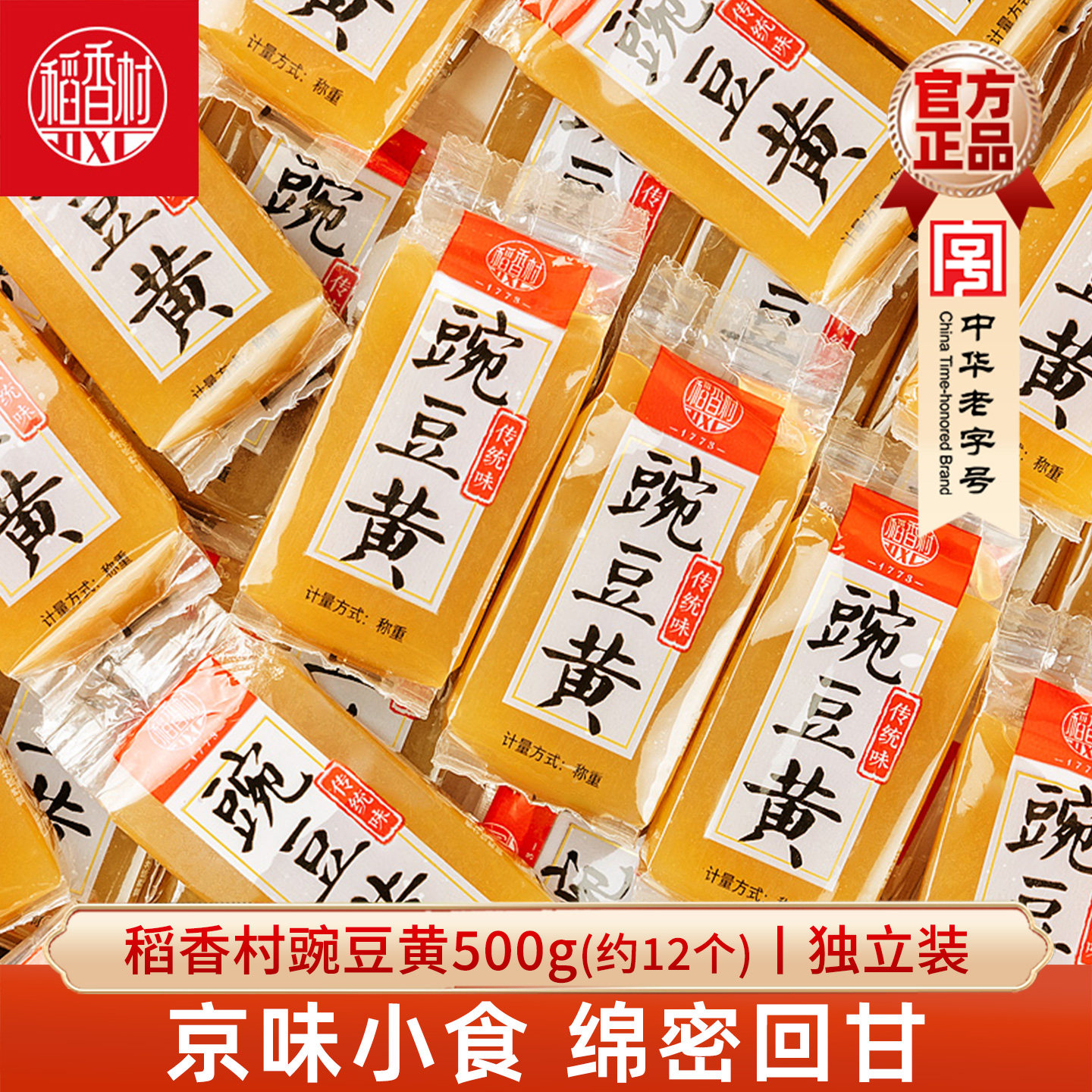 稻香村豌豆黄 传统糕点小吃零食北京点心办公室休闲下午茶