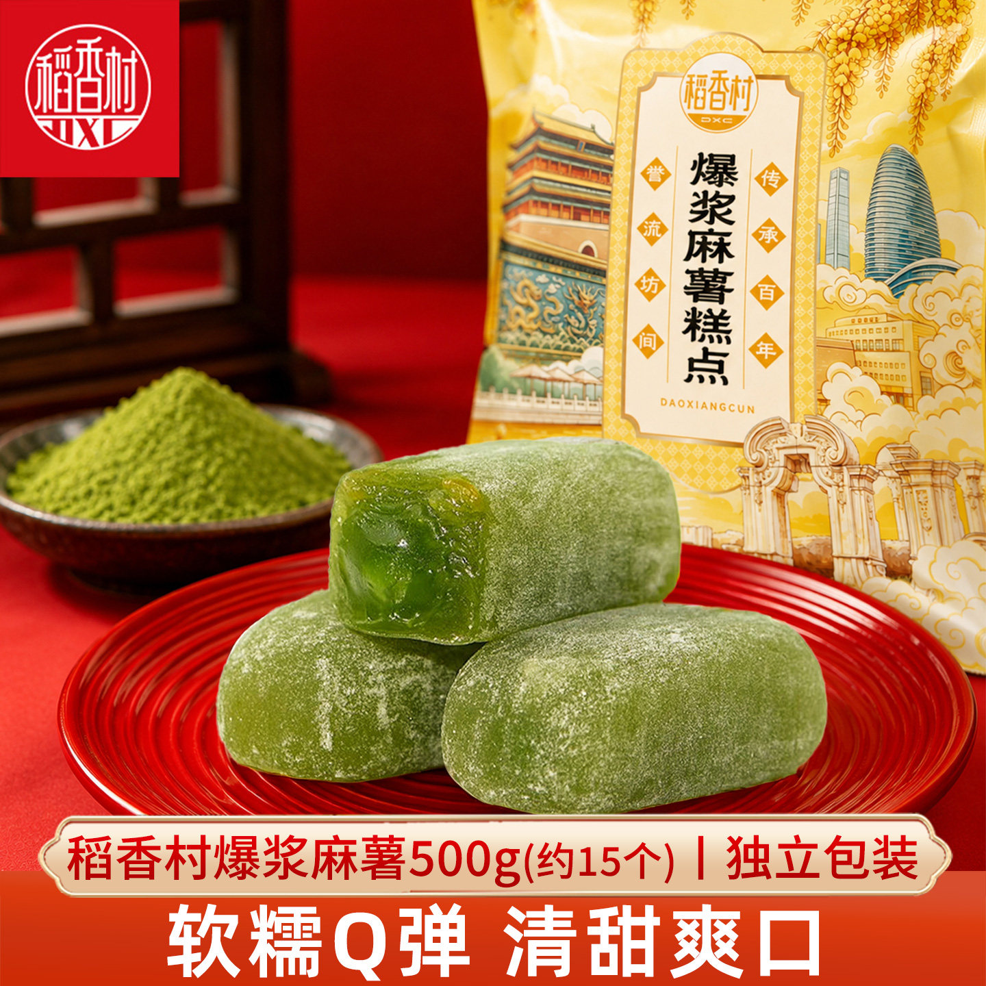 稻香村爆浆麻薯500g椰丝牛奶芒果味糍糯米团子糕点心休闲零食小吃