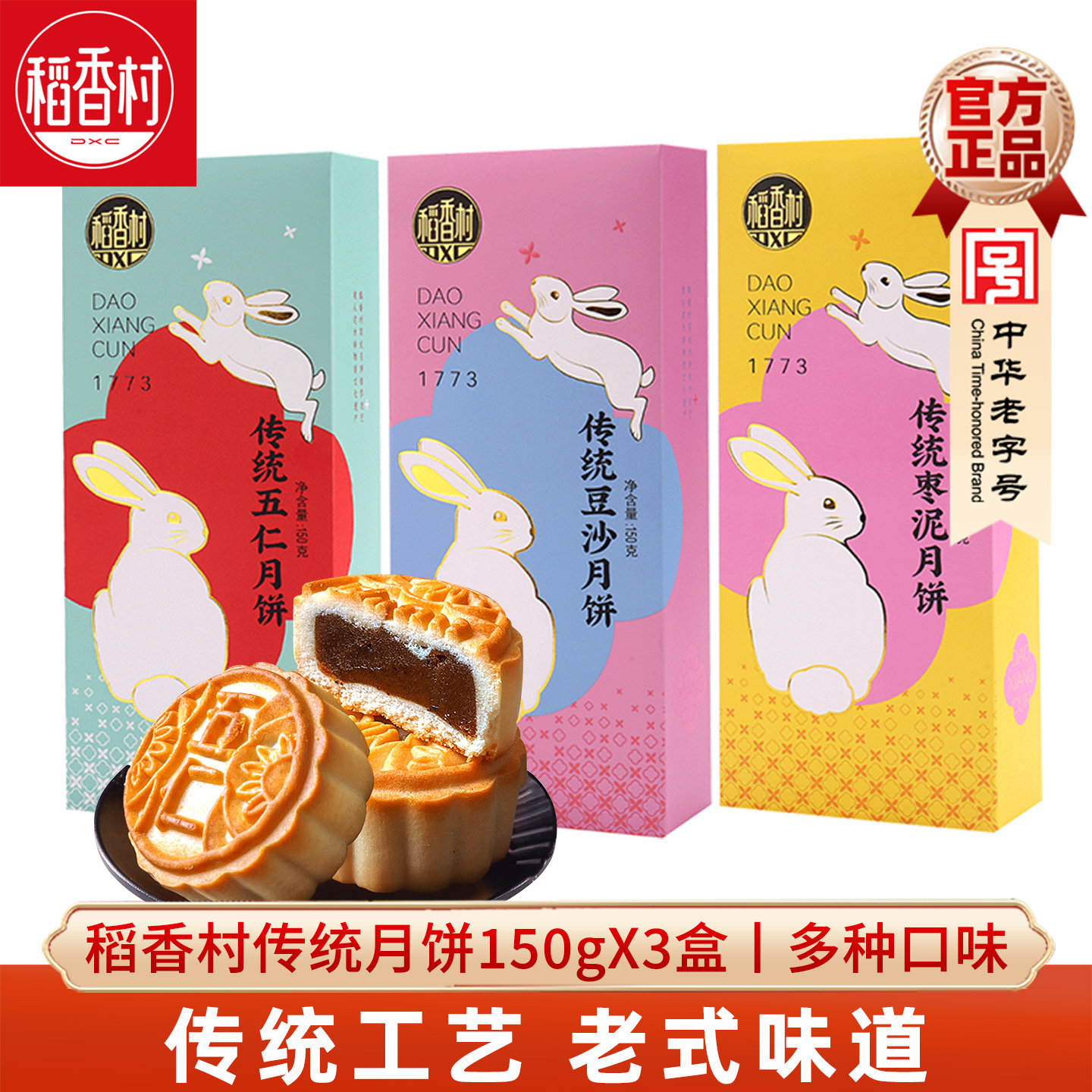 稻香村五仁枣泥豆沙月饼150gX3盒