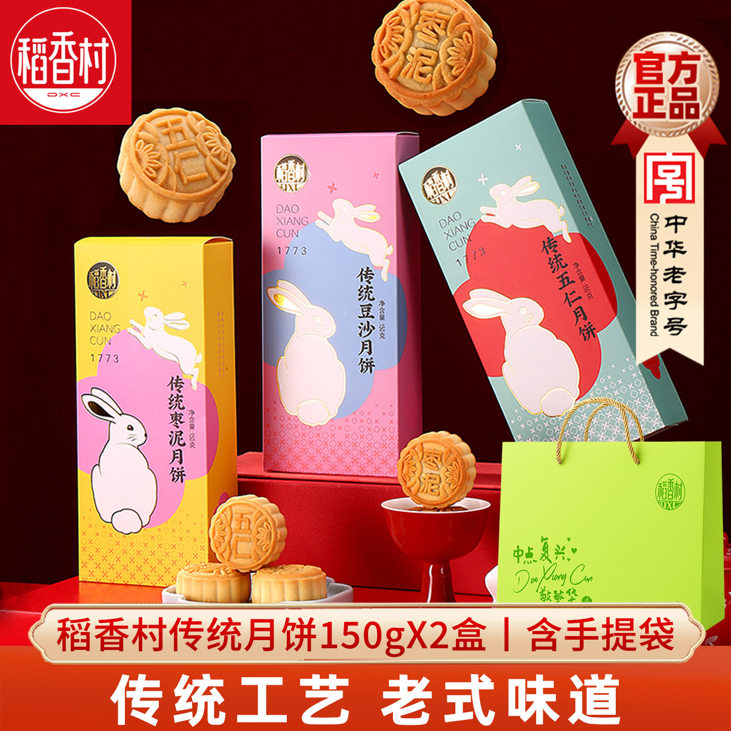 稻香村传统老式五仁月饼150gX2盒