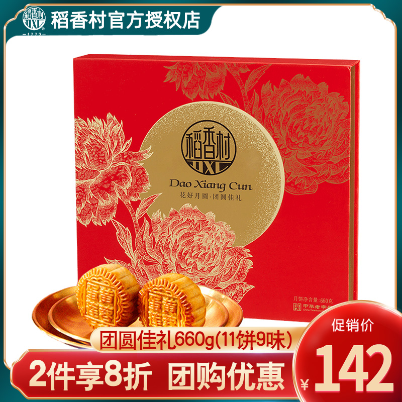 稻香村團圓佳禮660克中秋節月餅禮盒糖醇黑芝麻五仁蘇式團購送禮在類目 零食/堅果/特產, 糕點/點心, 月餅中 - 來自Buy2taobao.com提供專業的淘寶代購服務
