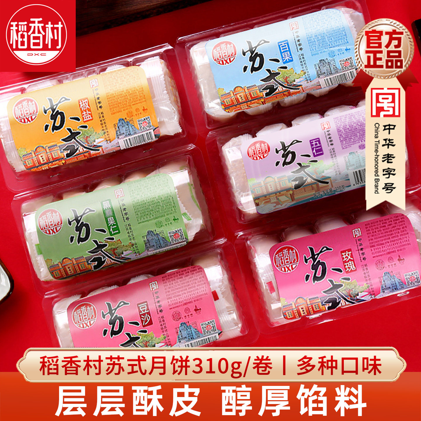稻香村月饼310g苏式月饼五仁豆沙椒盐酥皮月饼中秋零食独立包装