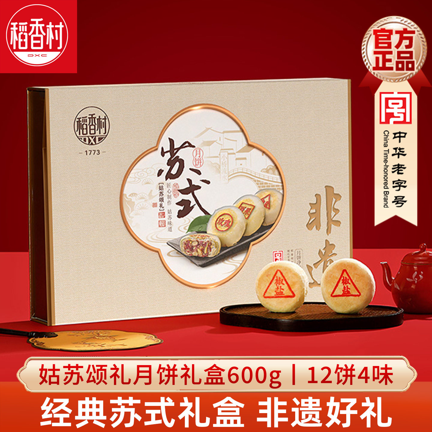 稻香村月饼礼盒姑苏颂礼600g苏式五仁枣泥椒盐鲜花酥皮月饼中秋节