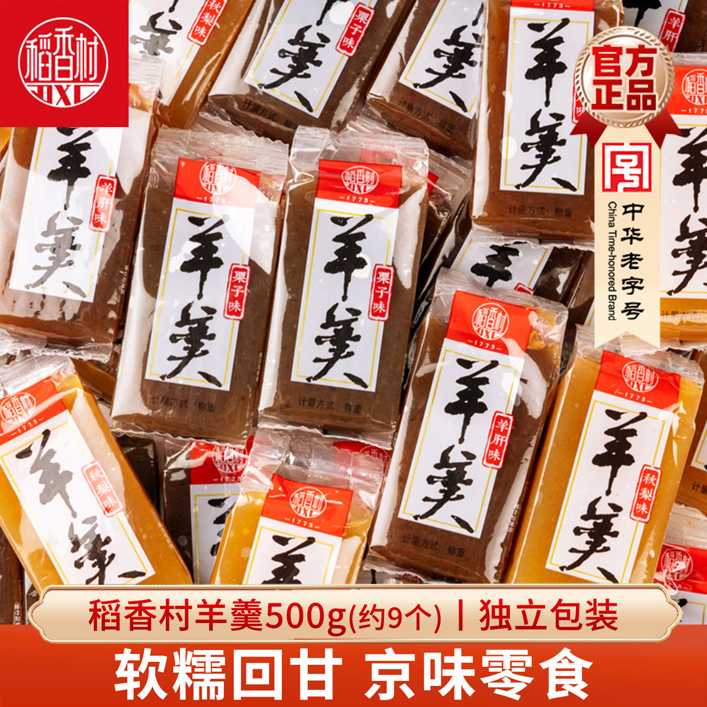 稻香村羊羹500g羊肝羹栗子秋梨羹传统小吃零食独立包装北京点心