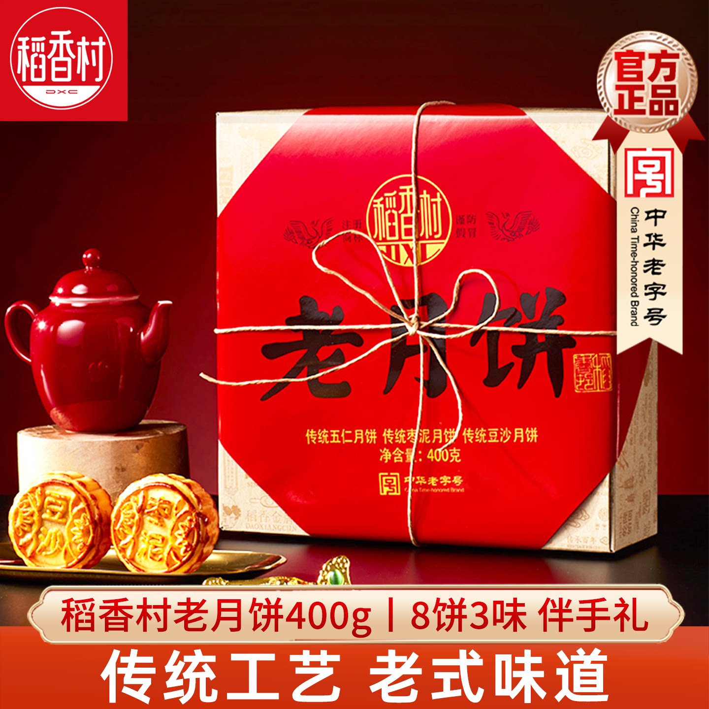 稻香村月饼礼盒老月饼 老式五仁豆沙枣泥月饼中秋月饼礼盒京式