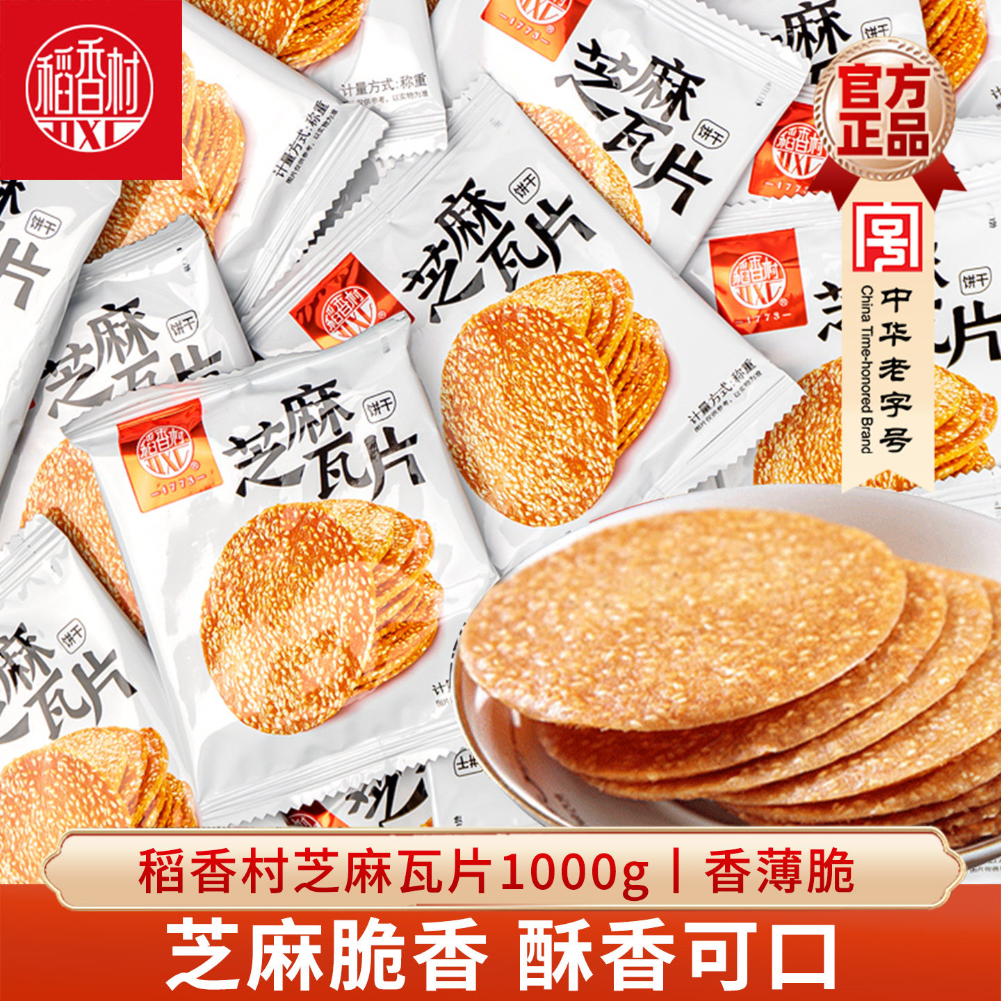 稻香村芝麻瓦片1000g 传统糕点点心饼干休闲食品好吃的芝麻饼