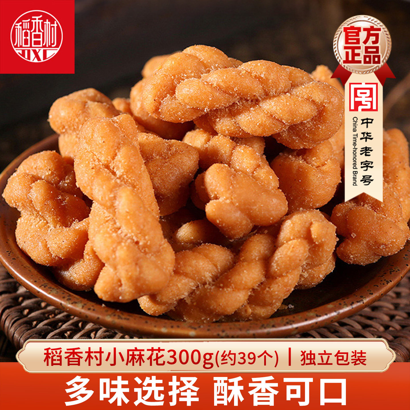 稻香村麻花300g 北京风味五香麻辣芝麻味小麻花独立小包装特产