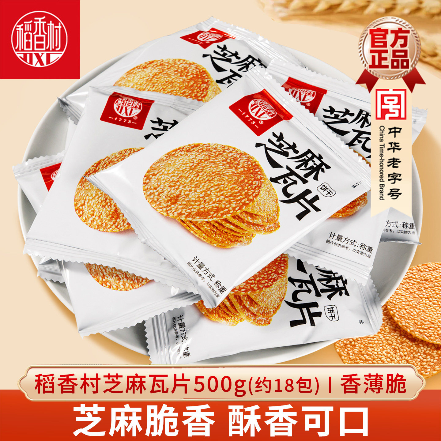 稻香村芝麻瓦片500g 香薄酥脆饼干芝麻饼传统点心休闲零食小包装