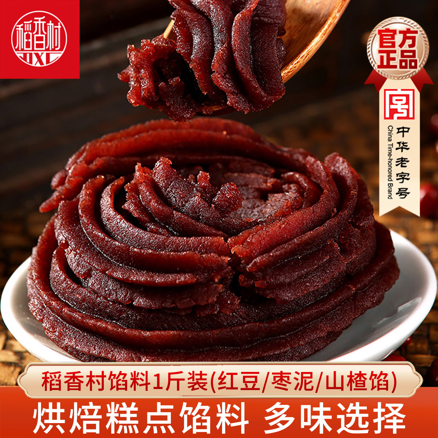 稻香村红豆沙馅枣泥馅山楂馅月饼包子豆沙馅料500g糕点烘焙馅料