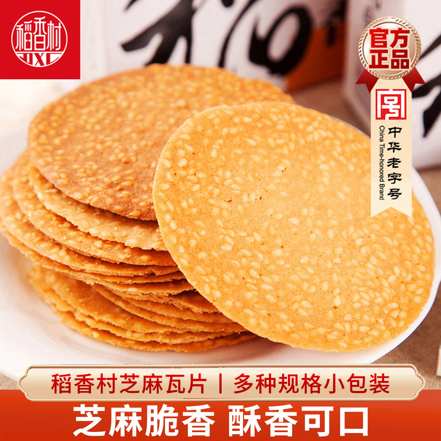 稻香村芝麻瓦片好吃传统糕点点心薄脆芝麻饼干休闲零食品特产小吃