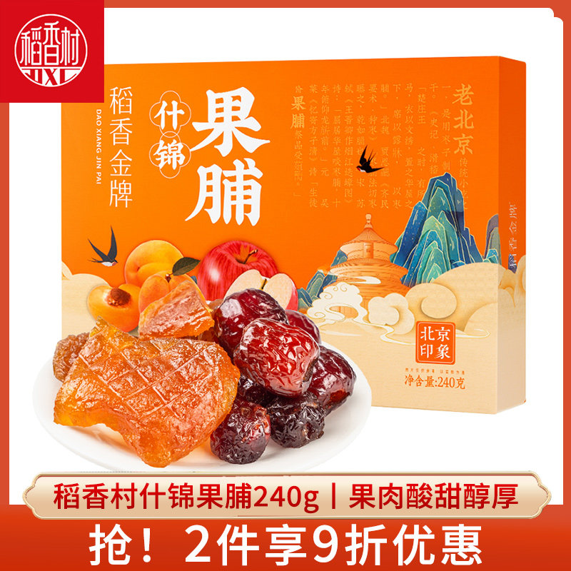 稻香村什锦果脯240g 枣脯桃脯苹果脯混合口味果脯特产蜜饯零食