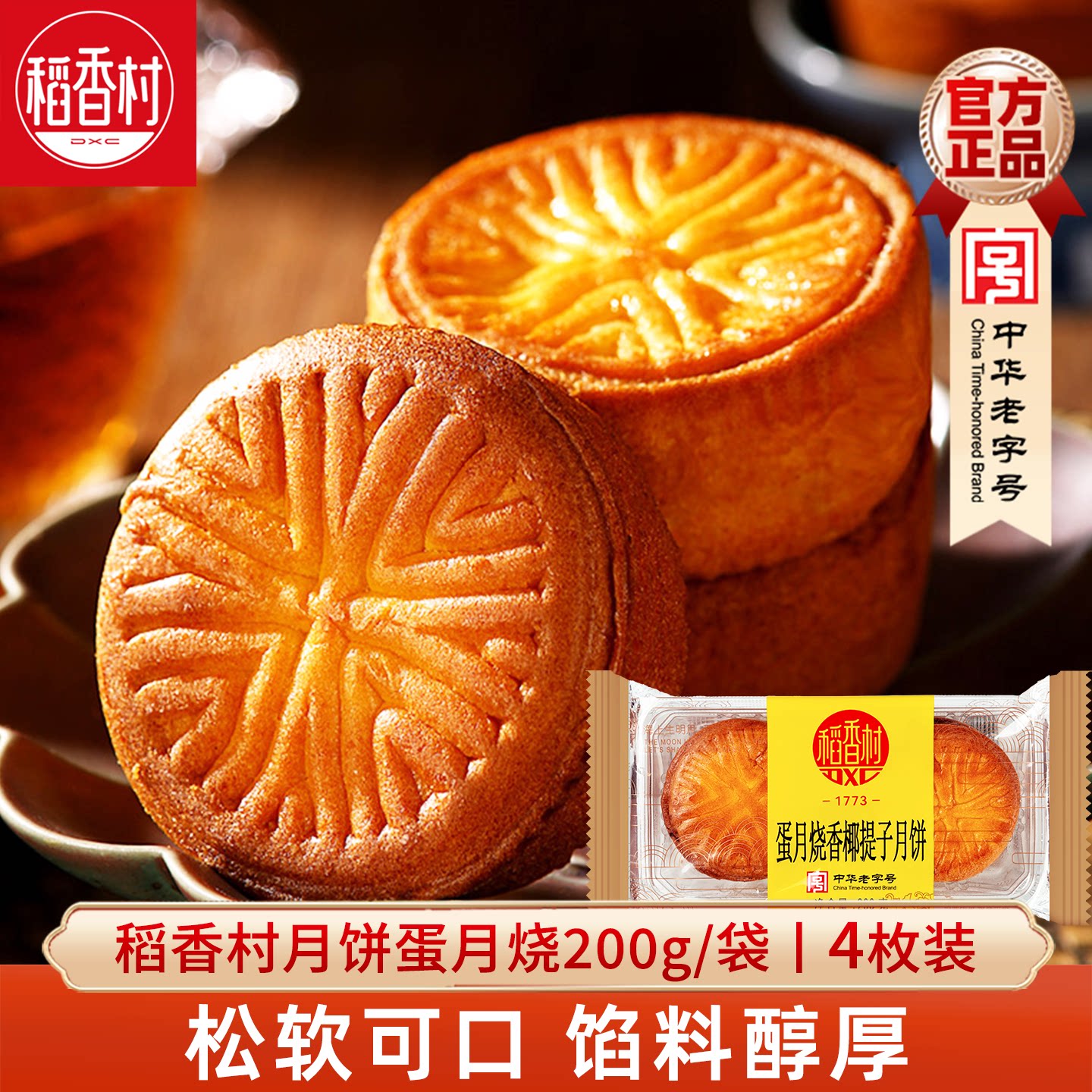 稻香村蛋月烧 香椰提子月饼枣蓉核桃蛋糕皮晋式糕点心中秋月饼