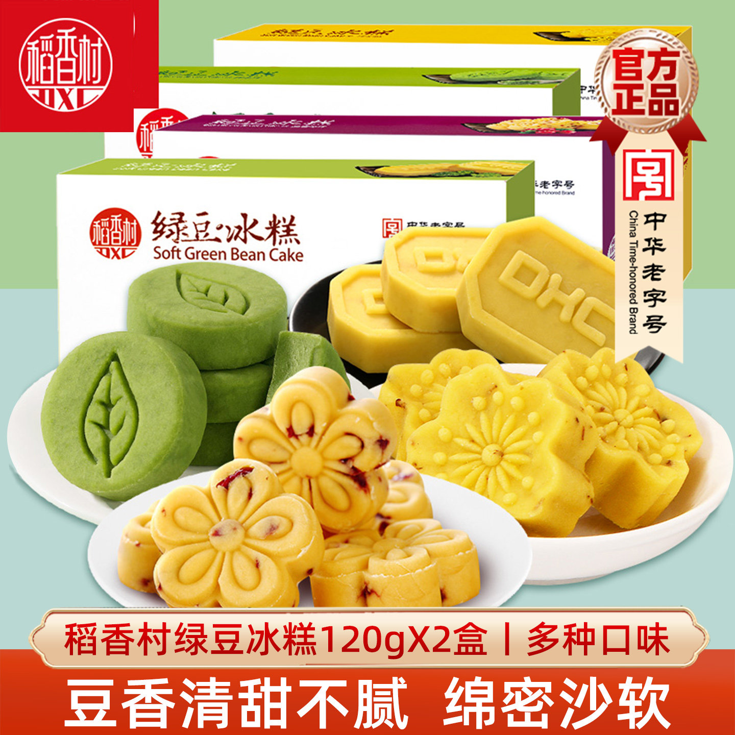 稻香村绿豆冰糕原味桂花抹茶蔓越莓味绿豆饼零食传统糕点下午茶