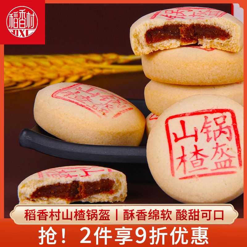 稻香村山楂锅盔中式糕点点心休闲零食早餐茶点心休闲零食小吃