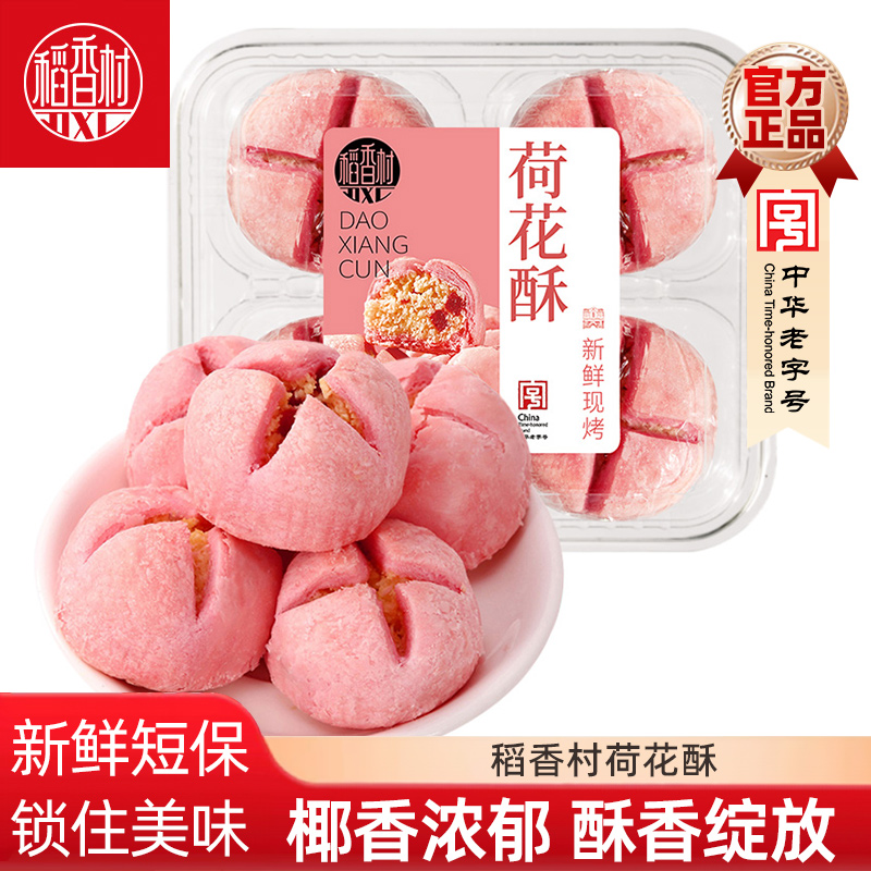 稻香村散装荷花酥4块装 传统老式糕点酥皮中式糕点心休闲零食