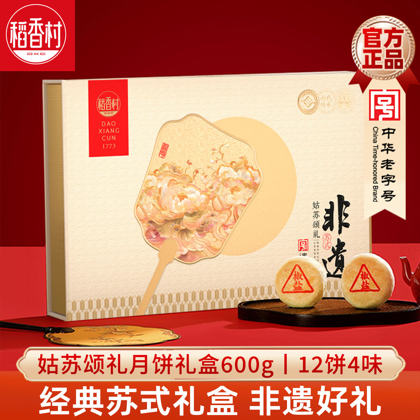 稻香村月饼礼盒姑苏颂礼600g 苏式椒盐玫瑰百果中秋苏式月饼礼盒