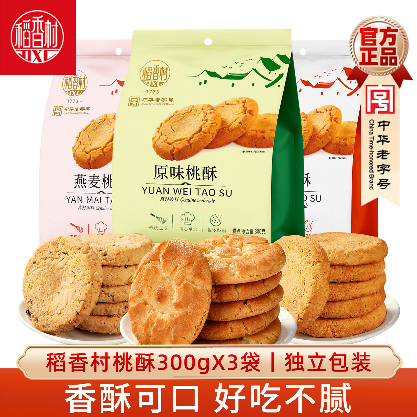稻香村桃酥300gX3袋传统原味椒盐燕麦味桃酥饼干早餐下午茶零食,零食/坚果/特产,桃酥/核桃酥,淘宝优惠券,粉丝福利购,淘宝优惠卷